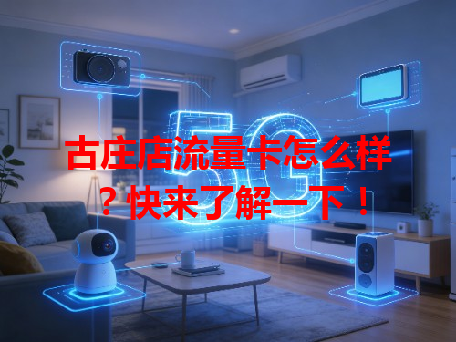 古庄店流量卡怎么样？快来了解一下！