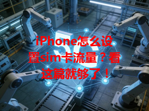 iPhone怎么设置sim卡流量？看这篇就够了！
