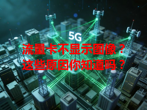 流量卡不显示图像？这些原因你知道吗？