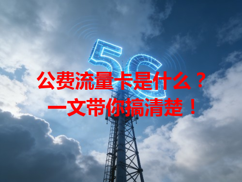 公费流量卡是什么？一文带你搞清楚！