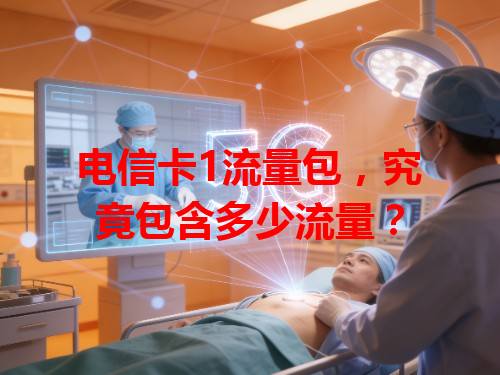 电信卡1流量包，究竟包含多少流量？