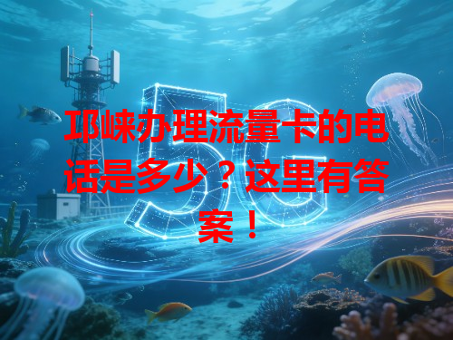 邛崃办理流量卡的电话是多少？这里有答案！