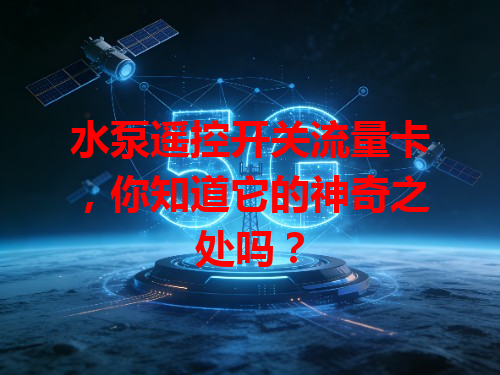 水泵遥控开关流量卡，你知道它的神奇之处吗？