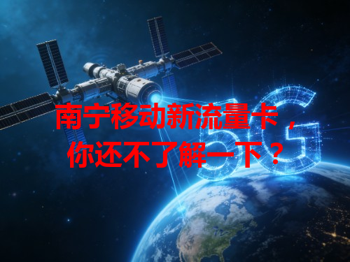 南宁移动新流量卡，你还不了解一下？