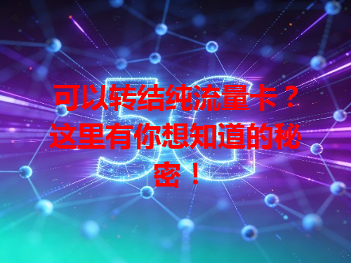 可以转结纯流量卡？这里有你想知道的秘密！