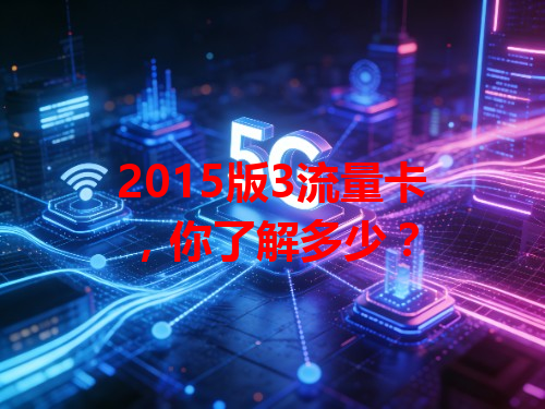 2015版3流量卡，你了解多少？