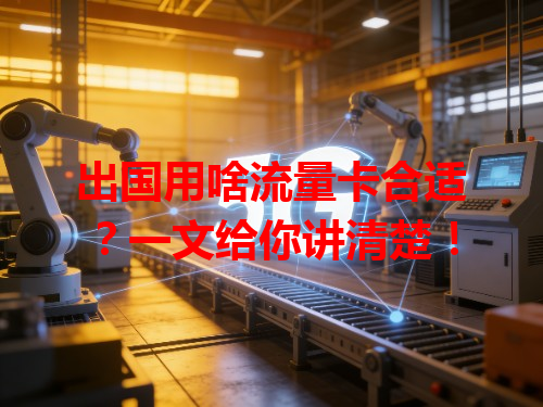 出国用啥流量卡合适？一文给你讲清楚！