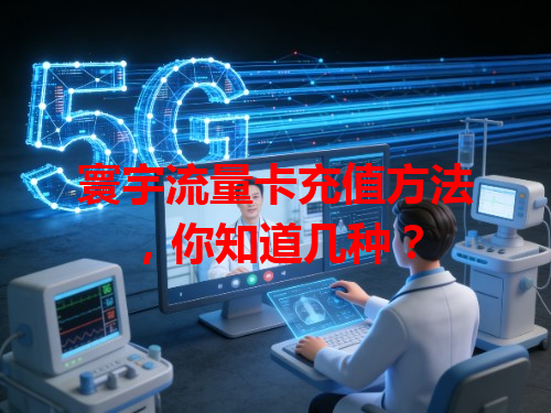 寰宇流量卡充值方法，你知道几种？