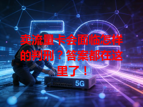 卖流量卡会面临怎样的判刑？答案都在这里了！