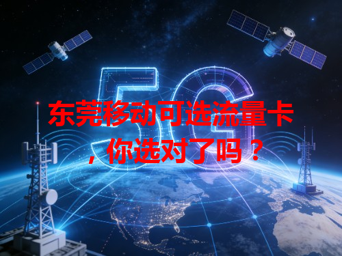 东莞移动可选流量卡，你选对了吗？