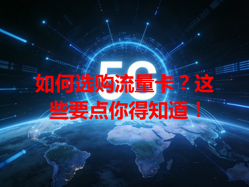 如何选购流量卡？这些要点你得知道！