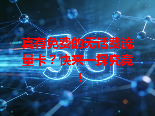 真有免费的无话费流量卡？快来一探究竟！
