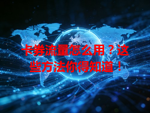 卡券流量怎么用？这些方法你得知道！