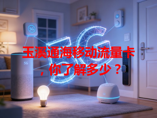 玉溪通海移动流量卡，你了解多少？