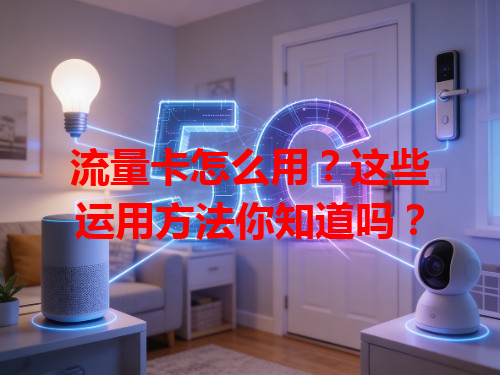 流量卡怎么用？这些运用方法你知道吗？