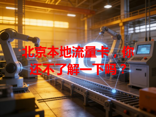 北京本地流量卡，你还不了解一下吗？