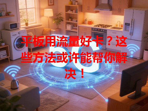 平板用流量好卡？这些方法或许能帮你解决！