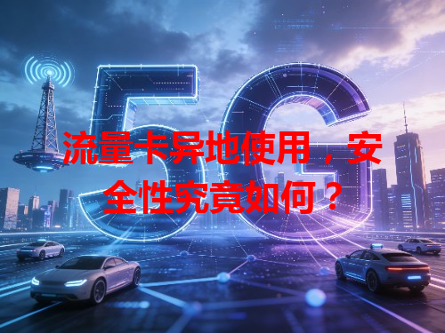 流量卡异地使用，安全性究竟如何？