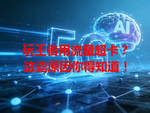 玩王者用流量超卡？这些原因你得知道！