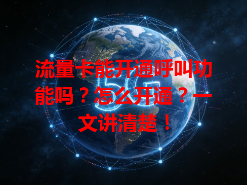 流量卡能开通呼叫功能吗？怎么开通？一文讲清楚！