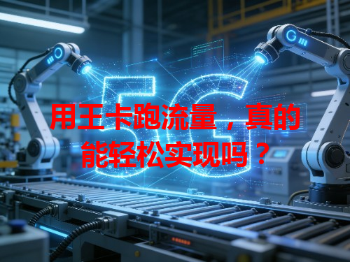 用王卡跑流量，真的能轻松实现吗？