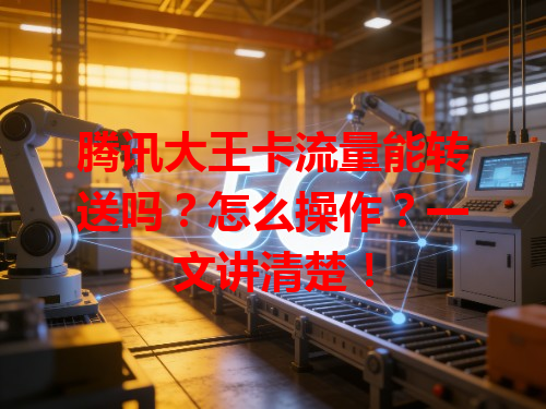 腾讯大王卡流量能转送吗？怎么操作？一文讲清楚！
