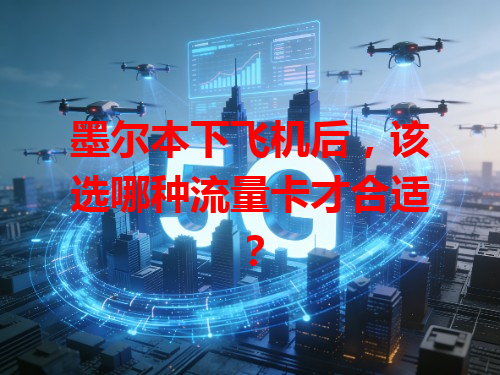 墨尔本下飞机后，该选哪种流量卡才合适？