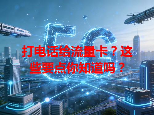 打电话给流量卡？这些要点你知道吗？