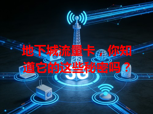 地下城流量卡，你知道它的这些秘密吗？