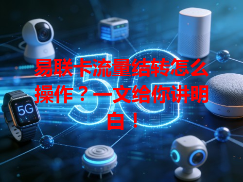 易联卡流量结转怎么操作？一文给你讲明白！