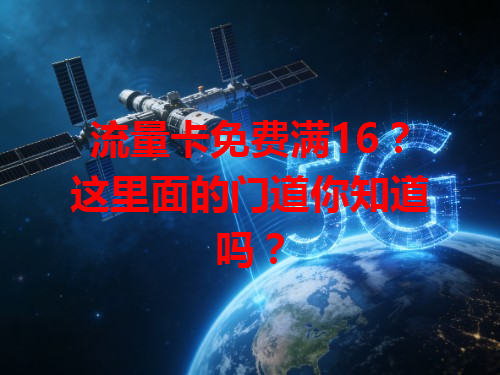 流量卡免费满16？这里面的门道你知道吗？