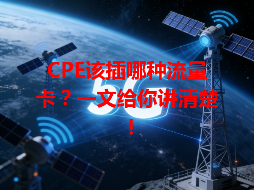 CPE该插哪种流量卡？一文给你讲清楚！