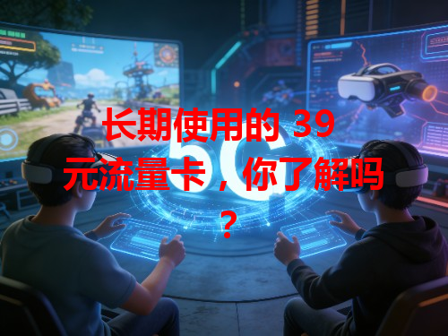 长期使用的 39 元流量卡，你了解吗？