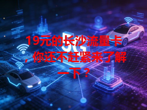 19元的长沙流量卡，你还不赶紧来了解一下？