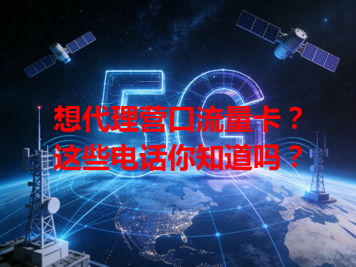 想代理营口流量卡？这些电话你知道吗？