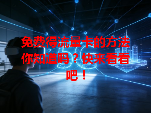 免费得流量卡的方法你知道吗？快来看看吧！