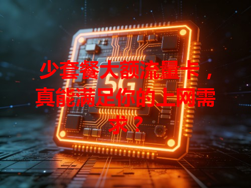 少套餐大额流量卡，真能满足你的上网需求？
