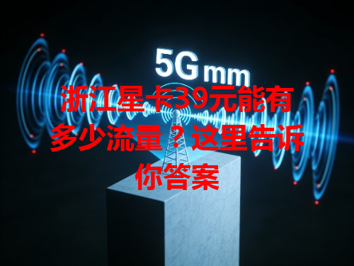 浙江星卡39元能有多少流量？这里告诉你答案