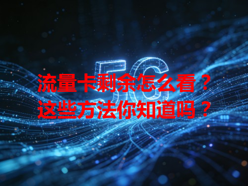 流量卡剩余怎么看？这些方法你知道吗？