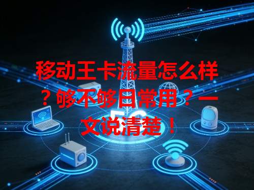 移动王卡流量怎么样？够不够日常用？一文说清楚！