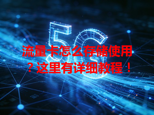 流量卡怎么存储使用？这里有详细教程！