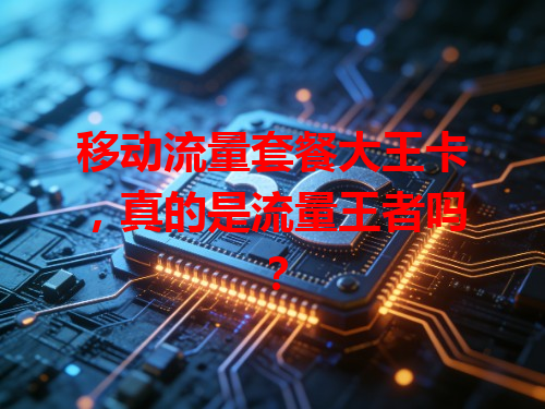 移动流量套餐大王卡，真的是流量王者吗？