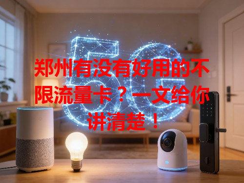 郑州有没有好用的不限流量卡？一文给你讲清楚！