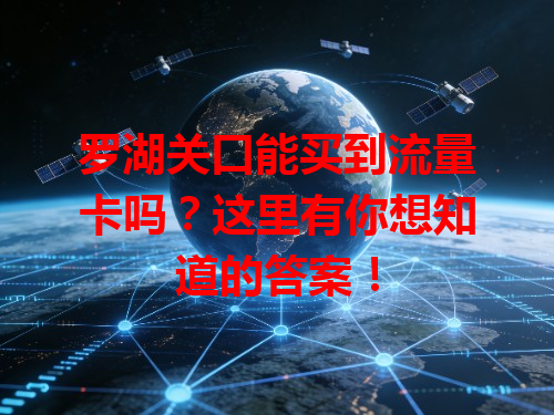罗湖关口能买到流量卡吗？这里有你想知道的答案！