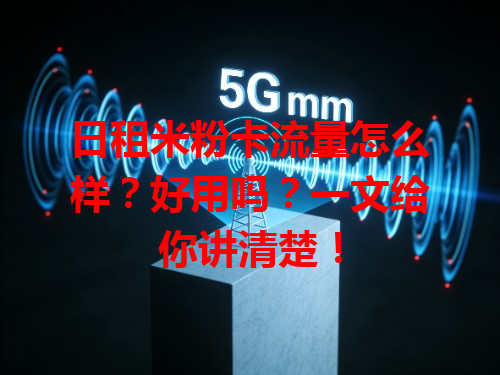 日租米粉卡流量怎么样？好用吗？一文给你讲清楚！