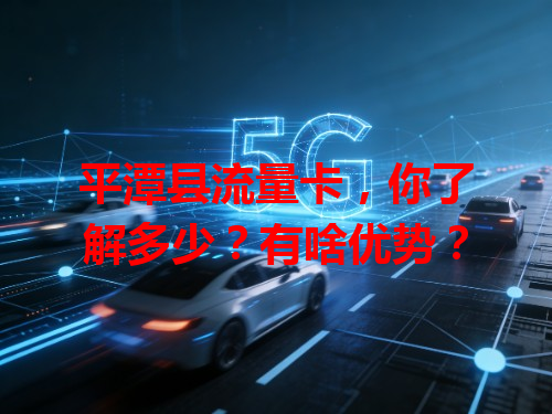 平潭县流量卡，你了解多少？有啥优势？