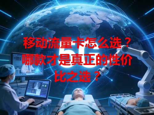 移动流量卡怎么选？哪款才是真正的性价比之选？
