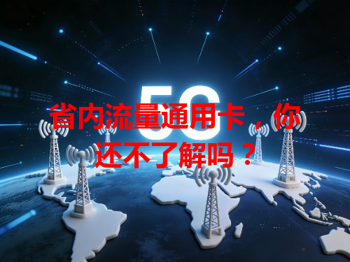 省内流量通用卡，你还不了解吗？