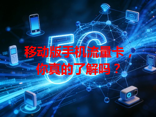 移动版手机流量卡，你真的了解吗？
