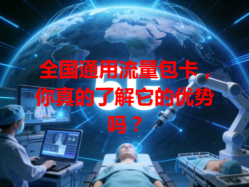 全国通用流量包卡，你真的了解它的优势吗？